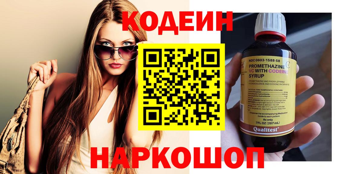Codein напиток Lean (лин) Кореновск