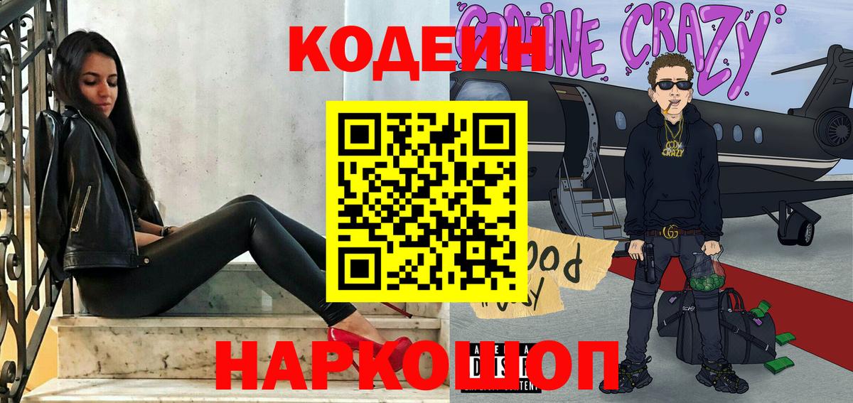 Кореновск  Кодеин Purple Drank  Вход с VPN 