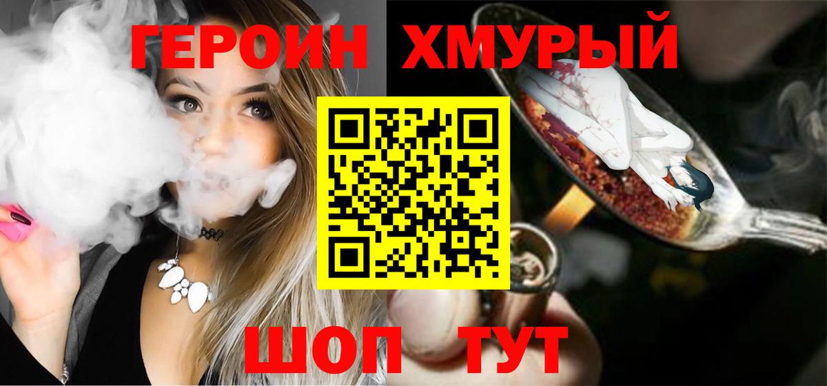 Кореновск  ГЕРОИН хмурый  Героин  Вход с VPN 